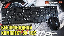 Очень тихая беспроводная клавиатура + мышка Real-el Comfort 9010 Kit