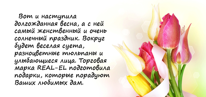 Подарки от ТМ REAL-EL