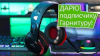 РОЗІГРАШ | Правила розіграшу гарнітури Real-EL GDX-7800