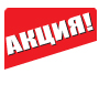 Дождались – первая АКЦИЯ! Розыгрыш 8 подарков! 