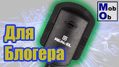 Бюджетный микрофон для блогера - Real-El MC-10