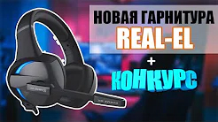 Розыгрыш призов от торговой марки REAL-EL