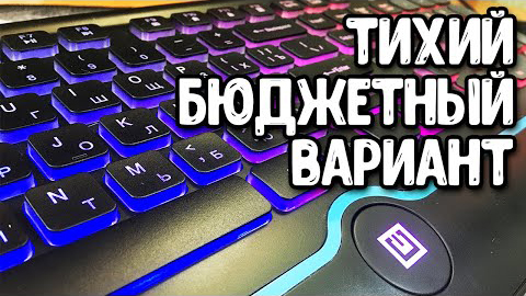 Хорошая клавиатура с подсветкой за 15$ Real-EL Comfort 8000 Backlit