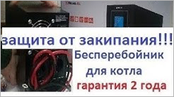ИБП для твердотопливного котла Real El Home UPS-1000,500 Вт с правильной синусоидой,600 Вт