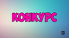 Розыгрыш призов от торговой марки REAL-EL