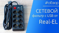 ОБЗОР | Сетевой фильтр с блоком питания и двумя USB от Real-EL
