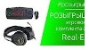 РОЗЫГРЫШ | Игровой комплект от Real-EL! от канала Александр Соколовский.