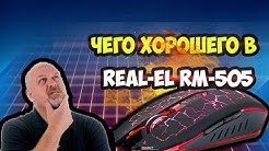 Real-El RM-505 (+ тест в CS - качественный обзор)