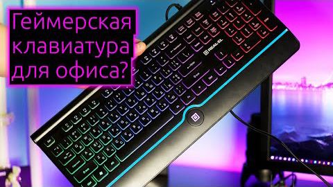 ОБЗОР | Игровая клавиатура для офиса Real-EL Comfort 8000 Backlit