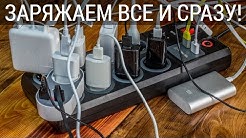 Как зарядить все от одной розетки или обзор сетевого фильтра и адаптера Real-El